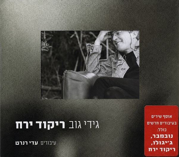 אלבומו של גוב בו מופיע השיר